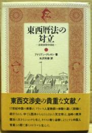 東西暦法の対立 : 清朝初期中国史
