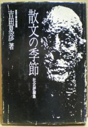 散文の季節 : 社会評論集