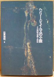 ヘンリー・ジェイムズの小説 : その深層意識と技法