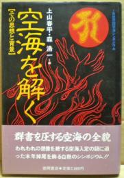 空海を解く