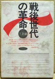 戦後世代の革命