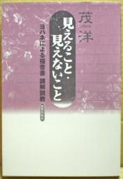 見えること・見えないこと : ヨハネによる福音書講解説教