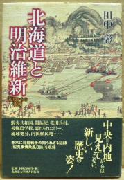 北海道と明治維新 : 辺境からの視座