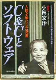 C&Cとソフトウェア : 人間を軸にした発展