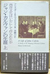 ジャン・カルヴァンの生涯 : 西洋文化はいかにして作られたか