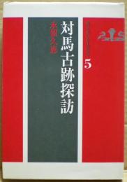 対馬古跡探訪