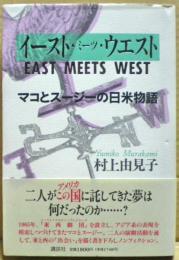 イースト・ミーツ・ウエスト : マコとスージーの日米物語