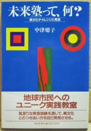 未来塾って、何? : 異文化チャレンジと発音