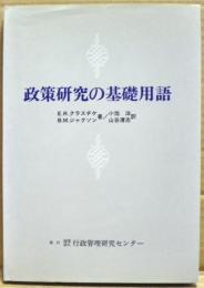 政策研究の基礎用語