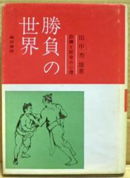 勝負の世界 : 訓練と試合の心理