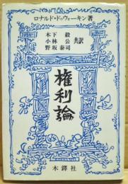 権利論