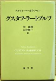 グスタフ・ラートブルフ