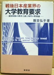 戦後日本産業界の大学教育要求 : 経済団体の教育言説と現代の教養論