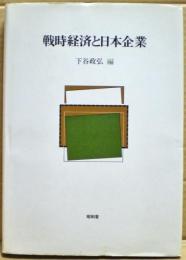 戦時経済と日本企業