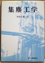 集塵工学