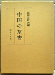 中国の茶書