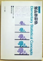 統計学初歩 : テキスト