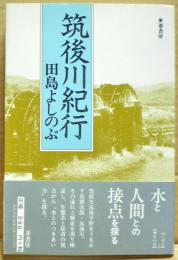 筑後川紀行