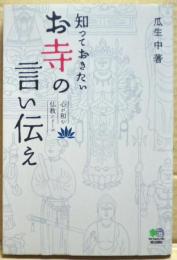 知っておきたいお寺の言い伝え