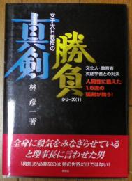 文化人・教育者・英語学者との対決