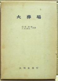 火葬場