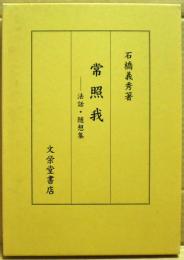 常照我　ー法話・随想集