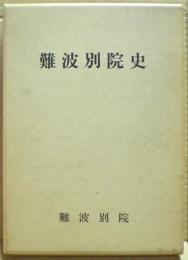 大谷嫡流實記