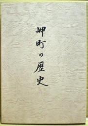岬町の歴史