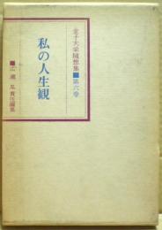 金子大栄随想集