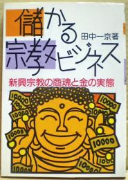 儲かる宗教ビジネス : 新興宗教の商魂と金の実態