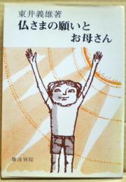 仏さまの願いとお母さん
