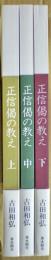 正信偈の教え　上中下三冊揃い