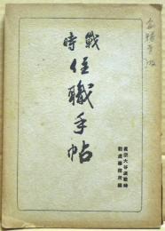戰時住職手帖