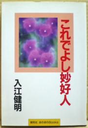 これでよし妙好人