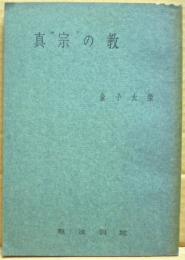 真宗の教