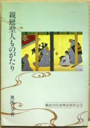 親鸞聖人ものがたり