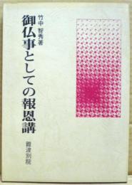 御仏事としての報恩講