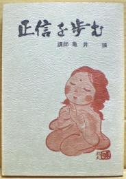 正信を歩む