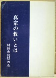 真宗の救いとは
