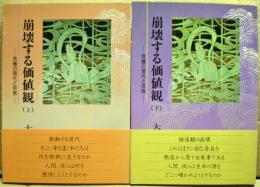崩壊する価値観 : 危機の現代と宗教　上下二冊揃い