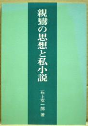 親鸞の思想と私小説