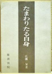 たまわりたる自身