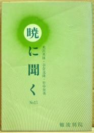 暁に聞く