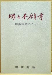 堺と本願寺　ー堺南御坊のことー