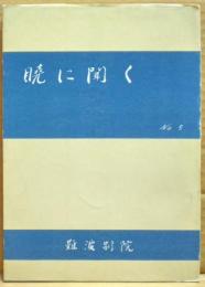 暁に聞く　5号