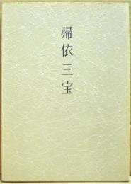 帰依三宝