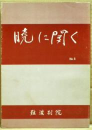 暁に聞く　8号