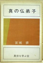 真の仏弟子
