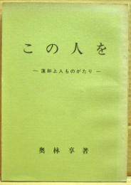 この人を　ー蓮如上人ものがたりー