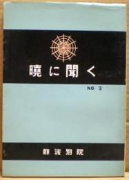 暁に聞く　3号